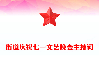 街道慶祝七一文藝晚會(huì)主持詞