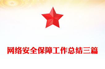 網絡安全保障工作總結三篇