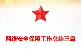 網(wǎng)絡(luò)安全保障工作總結(jié)三篇