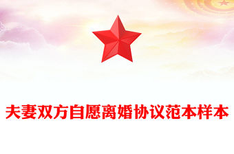 夫妻雙方自愿離婚協(xié)議范本樣本