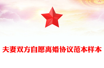 夫妻雙方自愿離婚協(xié)議范本樣本