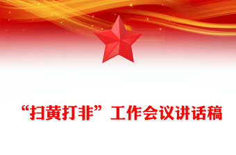 “掃黃打非”工作會(huì)議講話稿