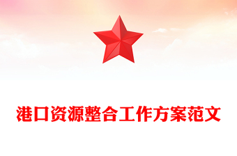 港口資源整合工作方案范文