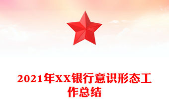 2021年XX銀行意識形態工作總結