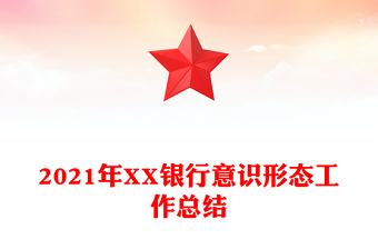 2021年XX銀行意識(shí)形態(tài)工作總結(jié)