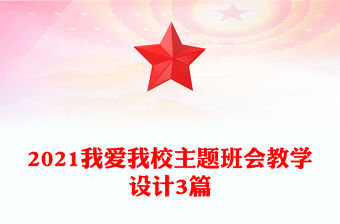 2021我愛我校主題班會教學設計3篇