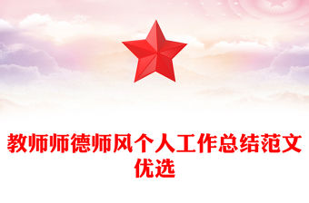 教師師德師風個人工作總結范文優選