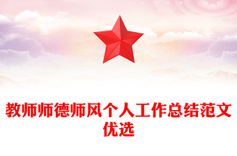 教師師德師風(fēng)個(gè)人工作總結(jié)范文優(yōu)選