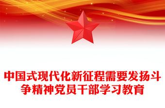 中國式現代化新征程需要發揚斗爭精神黨員干部學習教育