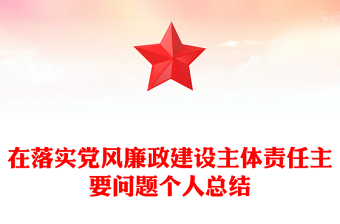 在落實(shí)黨風(fēng)廉政建設(shè)主體責(zé)任主要問(wèn)題個(gè)人總結(jié)