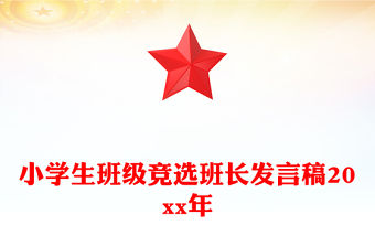 小學(xué)生班級(jí)競(jìng)選班長(zhǎng)發(fā)言稿20xx年