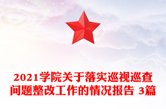 2021學(xué)院關(guān)于落實(shí)巡視巡查問(wèn)題整改工作的情況報(bào)告 3篇