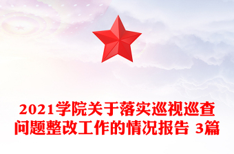 2021學(xué)院關(guān)于落實(shí)巡視巡查問題整改工作的情況報(bào)告 3篇