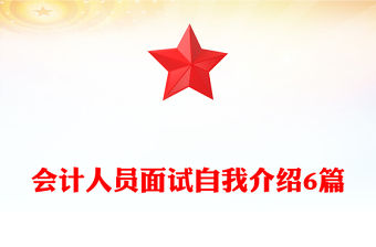 會計人員面試自我介紹6篇