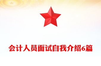 會計人員面試自我介紹6篇