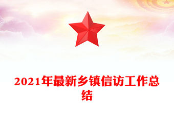 2021年最新鄉鎮信訪工作總結