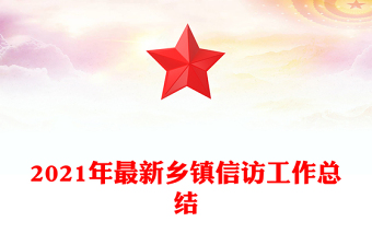 2021年最新鄉(xiāng)鎮(zhèn)信訪工作總結(jié)