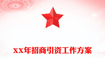 XX年招商引資工作方案