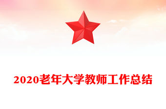 2020老年大學教師工作總結