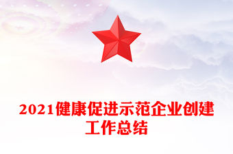 2021健康促進示范企業創建工作總結