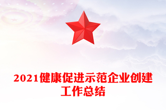 2021健康促進示范企業(yè)創(chuàng)建工作總結
