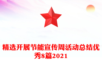 精選開展節(jié)能宣傳周活動總結(jié)優(yōu)秀8篇2021
