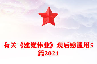 有關《建黨偉業》觀后感通用5篇2021