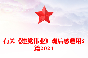 有關(guān)《建黨偉業(yè)》觀后感通用5篇2021