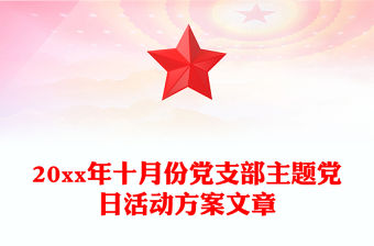 20xx年十月份黨支部主題黨日活動方案文章