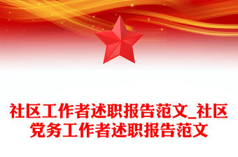 社區工作者述職報告范文_社區黨務工作者述職報告范文