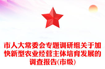 市人大常委會專題調研組關于加快新型農業經營主體培育發展的調查報告(市級)