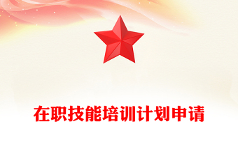 在職技能培訓(xùn)計劃申請