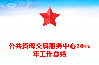 公共資源交易服務(wù)中心20xx年工作總結(jié)