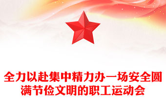 全力以赴集中精力辦一場安全圓滿節(jié)儉文明的職工運(yùn)動(dòng)會(huì)