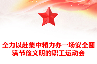 全力以赴集中精力辦一場(chǎng)安全圓滿節(jié)儉文明的職工運(yùn)動(dòng)會(huì)