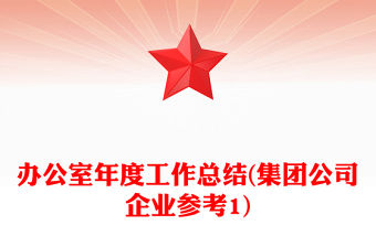 辦公室年度工作總結(jié)(集團(tuán)公司企業(yè)參考1)