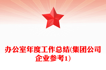 辦公室年度工作總結(jié)(集團(tuán)公司企業(yè)參考1)