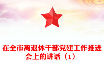 在全市離退休干部黨建工作推進會上的講話（1）