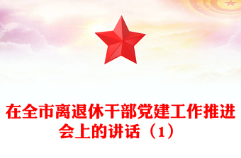 在全市離退休干部黨建工作推進會上的講話(1)