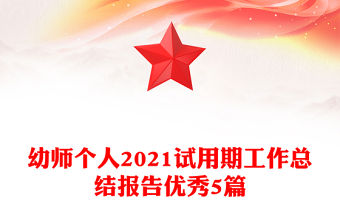 幼師個人2021試用期工作總結報告優秀5篇