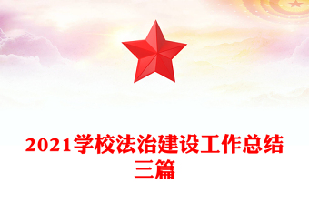 2021學(xué)校法治建設(shè)工作總結(jié)三篇