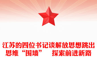 江蘇的四位書記談解放思想跳出思維“圍墻”　探索前進新路