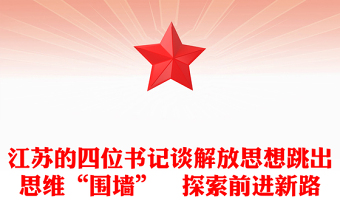 江蘇的四位書記談解放思想跳出思維“圍墻”　探索前進(jìn)新路