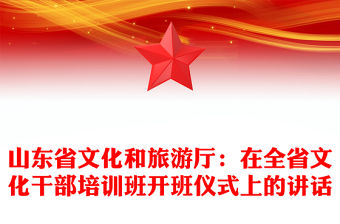山東省文化和旅游廳：在全省文化干部培訓(xùn)班開班儀式上的講話