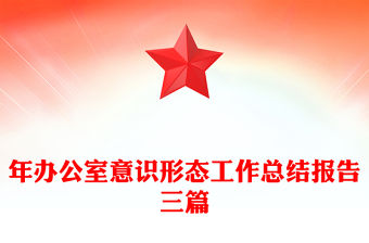 年辦公室意識形態工作總結報告三篇