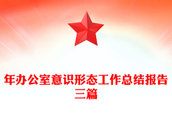 年辦公室意識形態(tài)工作總結(jié)報告三篇