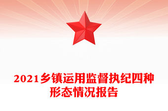 2021鄉鎮運用監督執紀四種形態情況報告