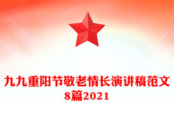 九九重陽節(jié)敬老情長演講稿范文8篇2021
