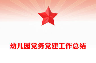 幼兒園黨務黨建工作總結