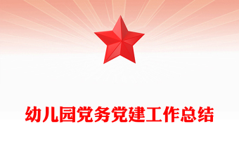 幼兒園黨務(wù)黨建工作總結(jié)